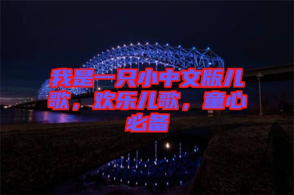 我是一只小中文版兒歌，歡樂兒歌，童心必備