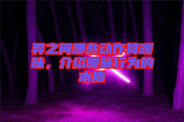 異之間哪些動(dòng)作算曖昧，介紹曖昧行為的本質(zhì)