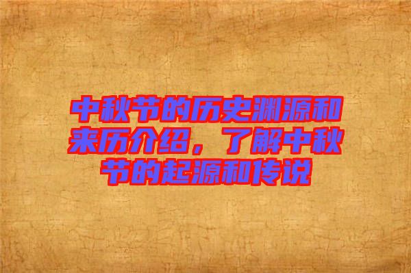 中秋節(jié)的歷史淵源和來(lái)歷介紹，了解中秋節(jié)的起源和傳說(shuō)