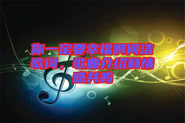 你一定要幸福啊何潔歌詞，歌曲介紹和情感共鳴