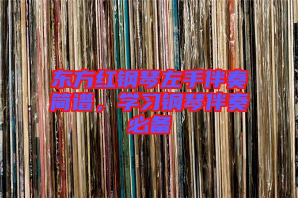 東方紅鋼琴左手伴奏簡譜，學習鋼琴伴奏必備