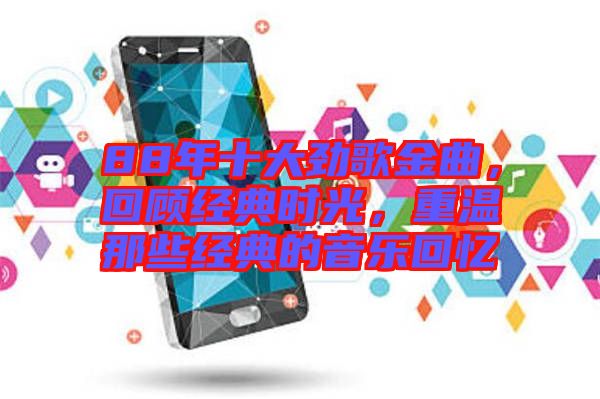 88年十大勁歌金曲，回顧經(jīng)典時(shí)光，重溫那些經(jīng)典的音樂(lè)回憶