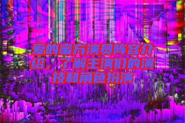 愛的蜜方演員陣容介紹，了解主演們的演技和角色扮演