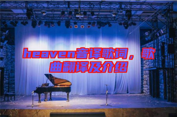 heaven音譯歌詞，歌曲翻譯及介紹