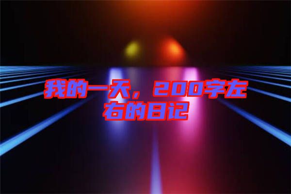 我的一天，200字左右的日記