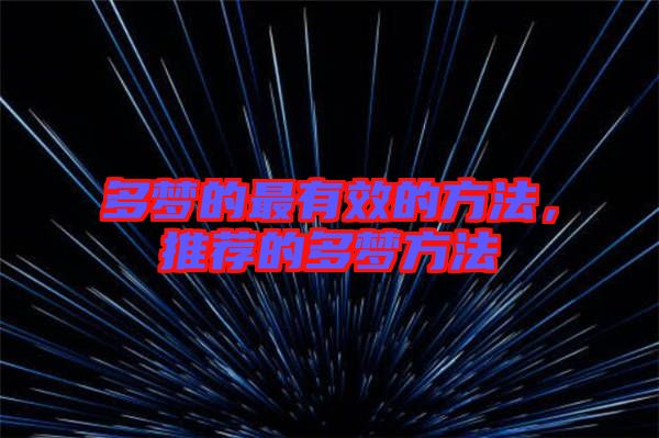 多夢的最有效的方法，推薦的多夢方法