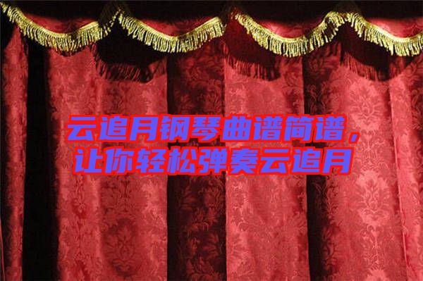 云追月鋼琴曲譜簡(jiǎn)譜，讓你輕松彈奏云追月