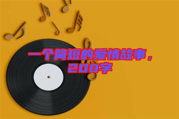 一個(gè)簡短的愛情故事，200字