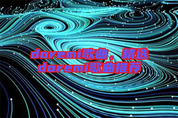 doremi歌曲，精選doremi歌曲推薦