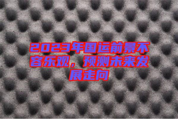 2023年國(guó)運(yùn)前景不容樂(lè)觀，預(yù)測(cè)未來(lái)發(fā)展走向