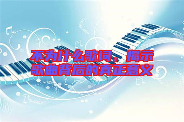 不為什么歌詞，揭示歌曲背后的真正意義