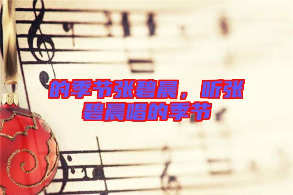 的季節(jié)張碧晨，聽張碧晨唱的季節(jié)