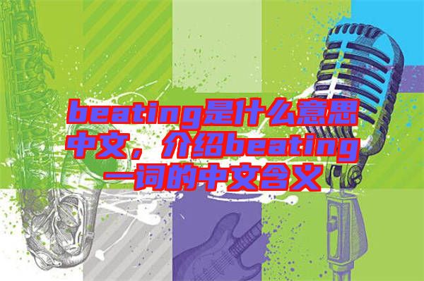 beating是什么意思中文，介紹beating一詞的中文含義