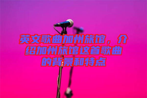 英文歌曲加州旅館，介紹加州旅館這首歌曲的背景和特點