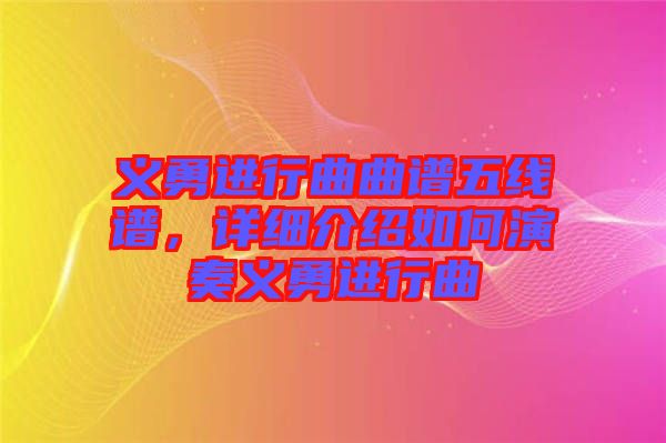 義勇進(jìn)行曲曲譜五線譜，詳細(xì)介紹如何演奏義勇進(jìn)行曲