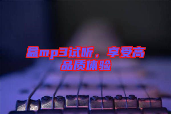 盒mp3試聽，享受高品質(zhì)體驗