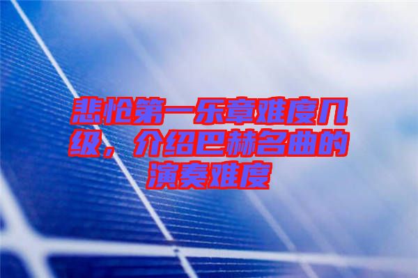 悲愴第一樂章難度幾級，介紹巴赫名曲的演奏難度