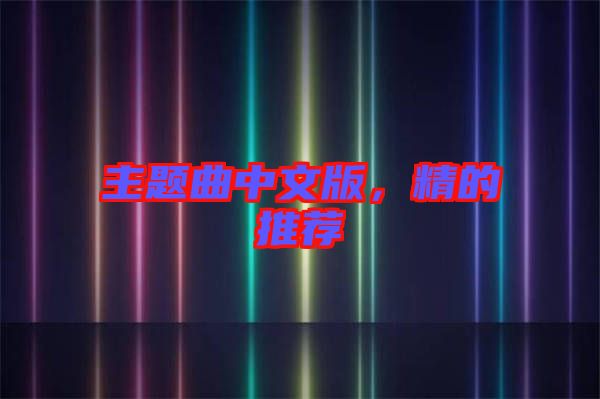 主題曲中文版，精的推薦