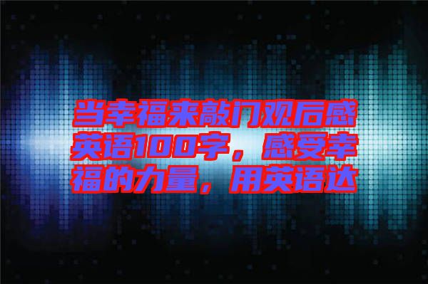 當幸福來敲門觀后感英語100字，感受幸福的力量，用英語達