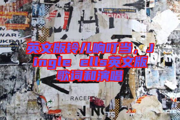 英文版鈴兒響叮當(dāng)，Jingle ells英文版歌詞和演唱