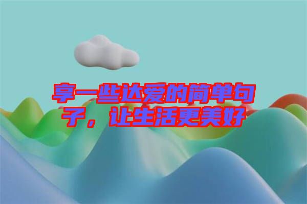 享一些達愛的簡單句子，讓生活更美好