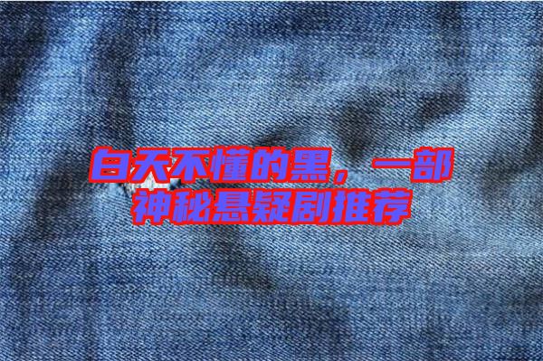 白天不懂的黑，一部神秘懸疑劇推薦