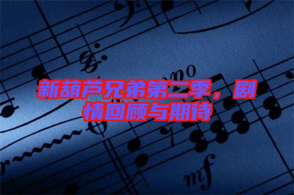 新葫蘆兄弟第二季，劇情回顧與期待