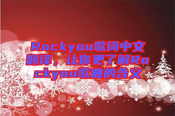 Rockyou歌詞中文翻譯，讓你更了解Rockyou歌曲的含義