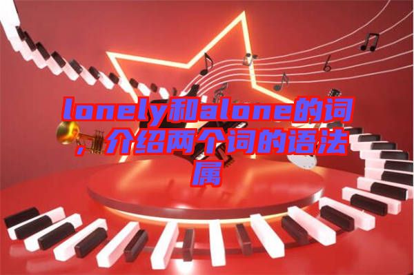 lonely和alone的詞，介紹兩個(gè)詞的語法屬