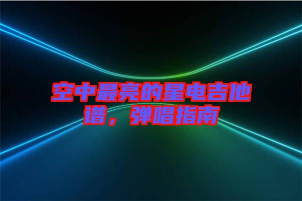 空中最亮的星電吉他譜，彈唱指南