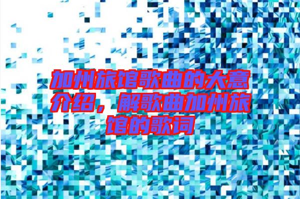 加州旅館歌曲的大意介紹，解歌曲加州旅館的歌詞