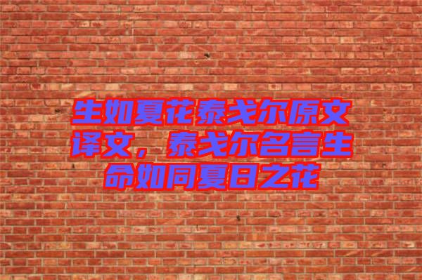 生如夏花泰戈爾原文譯文，泰戈爾名言生命如同夏日之花