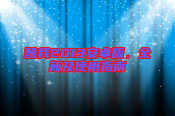 酷我2013安卓版，全新及使用指南