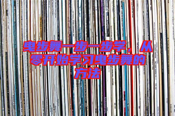 曳步舞一步一步學(xué)，從零開始學(xué)習(xí)曳步舞的方法