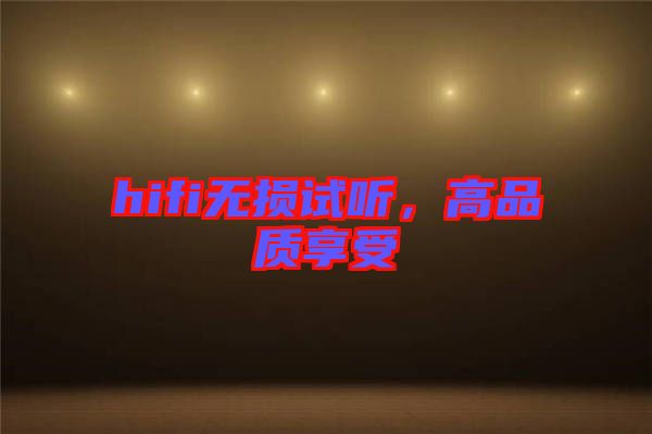 hifi無損試聽，高品質享受