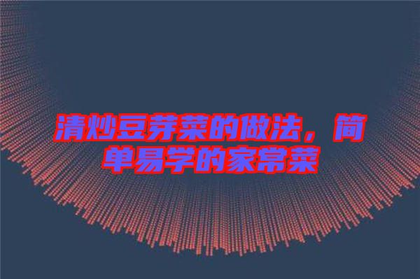 清炒豆芽菜的做法，簡單易學的家常菜