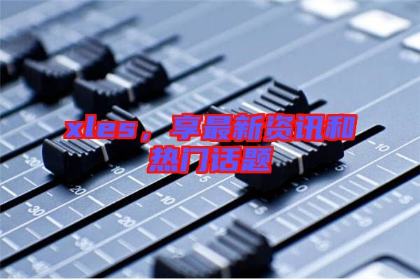 xles，享最新資訊和熱門話題