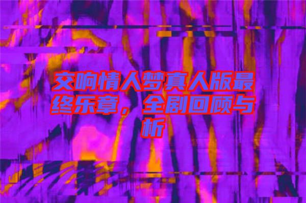 交響情人夢(mèng)真人版最終樂(lè)章，全劇回顧與析