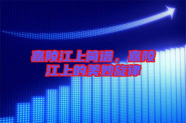 嘉陵江上簡譜，嘉陵江上的美妙旋律