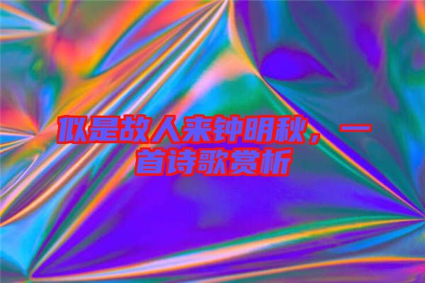 似是故人來鐘明秋，一首詩歌賞析