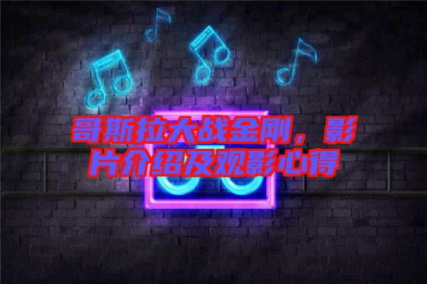 哥斯拉大戰(zhàn)金剛，影片介紹及觀影心得