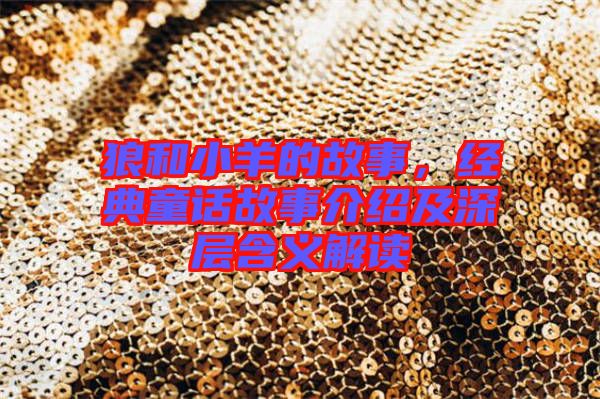 狼和小羊的故事，經(jīng)典童話故事介紹及深層含義解讀