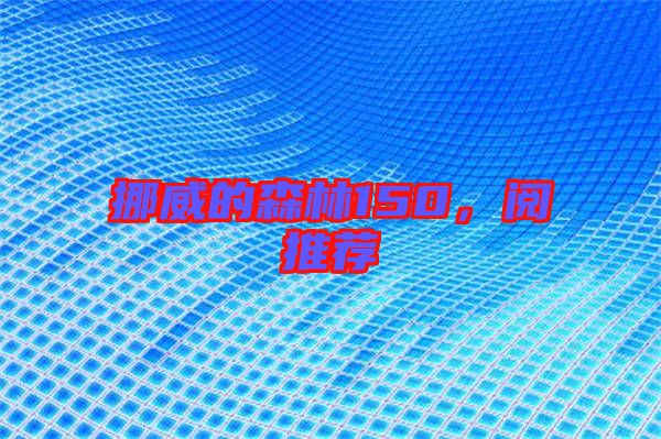 挪威的森林150，閱推薦