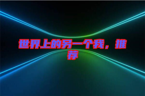 世界上的另一個我，推薦