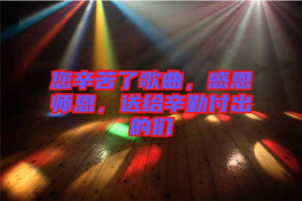 您辛苦了歌曲，感恩師恩，送給辛勤付出的們