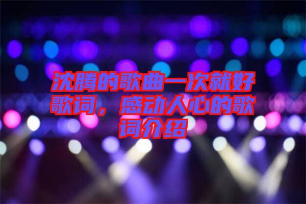 沈騰的歌曲一次就好歌詞，感動人心的歌詞介紹