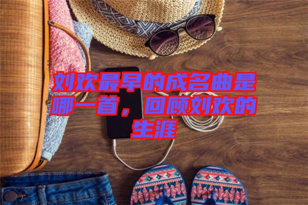 劉歡最早的成名曲是哪一首，回顧劉歡的生涯