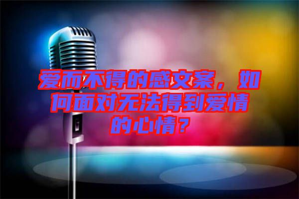 愛而不得的感文案，如何面對無法得到愛情的心情？