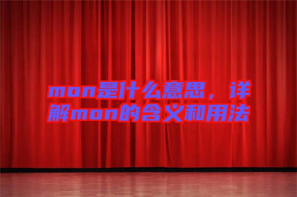 mon是什么意思，詳解mon的含義和用法