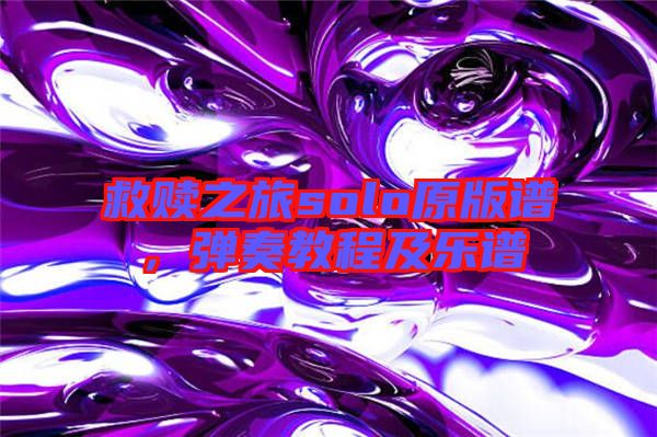 救贖之旅solo原版譜，彈奏教程及樂(lè)譜